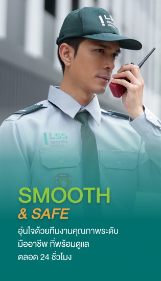 Smooth & Safe อุ่นใจด้วยทีมงานคุณภาพระดับมืออาชีพ ที่พร้อมดูแลตลอด 24 ชั่วโมง