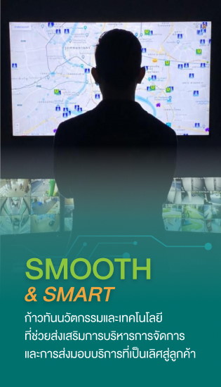 Smooth & Smart ก้าวทันนวัตกรรมและเทคโนโลยีที่ช่วงส่งเสริมการบริหารการจัดการ และการส่งมอบบริการที่เป็นเลิศสู่ลูกค้า